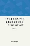 高新技术企业成长性对资本结构调整的影响  基于融资约束视角下的研究