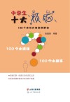 中学生十大烦恼  100个家校共育案例解读