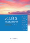 云上自贸  中国  云南  自贸试验区昆明片区的制度创新与探索实践  2022