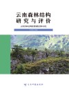 云南森林结构研究与评价  云南省林业调查规划院营林分院封面