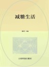 减糖生活