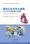 心脏大血管外科亚专科护理建设与实践系列丛书  婴幼儿先天性心脏病围术期专科护理与实践