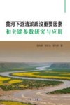 黄河下游清淤疏浚重要因素和关键参数研究与应用