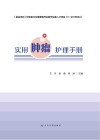 实用肿瘤护理手册
