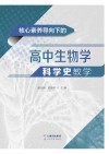 核心素养导向下的高中生物学科学史教学