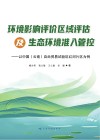 环境影响评价区域评估及生态环境准入管控  以中国（云南）自由贸易试验区红河片区为例