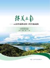 绿美云南  云南省退耕还林工程实施成效封面