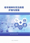 老年精神科常见疾病护理与管理