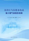 金沙江乌东德水电站施工期气象服务保障封面