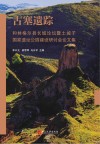 古塞遗踪  和林格尔县长长城论坛暨土城子国家遗址公园建设研讨会论文集