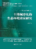中国城乡融合发展研究丛书  土地城市化的生态环境效应研究