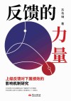 反馈的力量  上级反馈对下属绩效的影响机制研究封面
