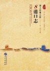 一带一路列国人物传系  海上丝绸之路  8  港口志