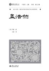 域外诗谭海外汉学家中国古代诗人研究译丛  孟浩然