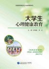 大学生心理健康教育