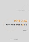 理性之路