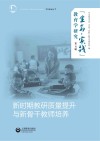新时期教研质量提升与新骨干教师培养