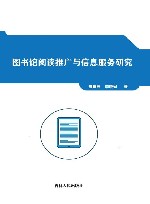 图书馆阅读推广与信息服务研究 封面