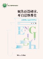 聚焦语篇研读，开启思维课堂  高中英语阅读的教与思