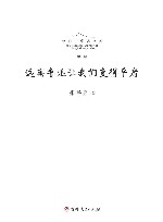 长白山学术文库 远离鲁迅让我们变得平庸封面