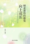 顺着课程的藤蔓向上成长  教师专业发展课程体系探索与实践封面