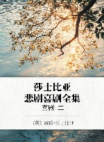 莎士比亚悲剧喜剧全集  喜剧  2 封面
