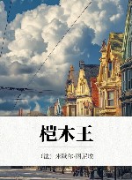 桤木王 封面
