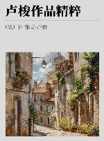 卢梭作品精粹封面