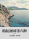 柏拉图对话六种封面