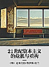 21世纪资本主义的危机与重构封面