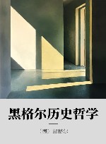 黑格尔历史哲学封面