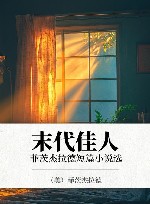 末代佳人  菲茨杰拉德短篇小说选