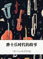 爵士乐时代的故事