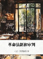 革命法制和审判封面