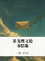 果戈理文集  6  文论  书信 封面