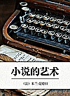 小说的艺术封面