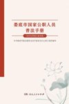 娄底市国家公职人员普法手册