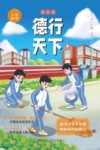 学典明理·德行天下  初中版