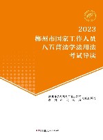 郴州市国家工作人员八五普法学法用法考试导读  2023