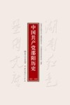 中国共产党邵阳历史  1921-1949