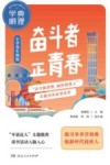 学典明理·奋斗者  正青春  小学高年级版 封面