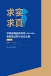 求实求真  中共湖南省委党校（湖南行政学院）系统理论研讨会论文集  2016  下