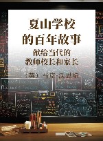 夏山学校的百年故事  献给当代的教师校长和家长