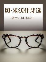 第二空间  米沃什诗选