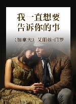 我一直想要告诉你的事