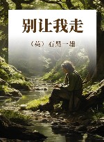 别让我走