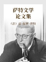 萨特文学论文集 封面
