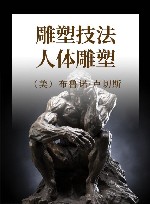 雕塑技法·人体雕塑 电子书封面