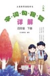 义务教育课程标准  字·词·句·段·篇详解  人教版  4年级  下
