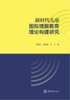 新时代儿童国际理解教育理论构建研究